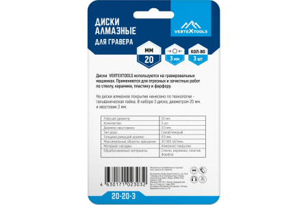Диски алмазные для гравера 20x3 мм, 3 шт VertexTools 20-20-3