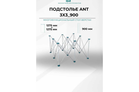 Подстолье складное ANT 120х120см (без столешниц) Lossew Q4