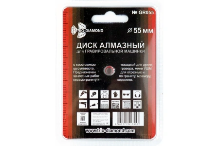 Диск алмазный сплошной 55 мм для гравировальной машинки TRIO-DIAMOND GR055