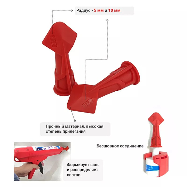 Набор насадок для формирования силиконового шва (2 шт)