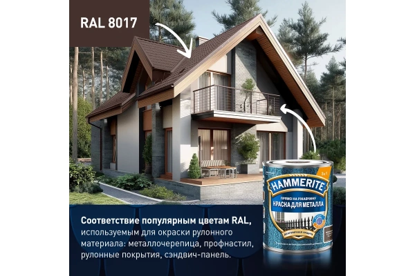 Краска Hammerite Для металла молотковая, коричневая RAL8017 2 л