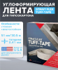 TUFF-TAPE (Красная) 50.4 мм х 30.48 м углозащитная композитная лента Strait flex