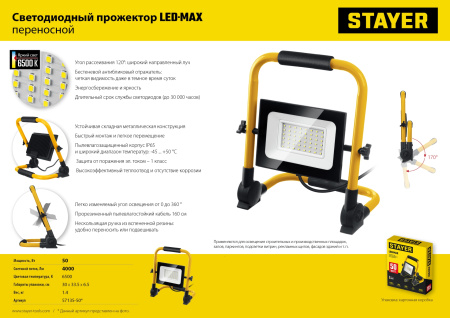 Светодиодный прожектор, STAYER LED-MAX переносной, 50 Вт, 6500K, IP 65, арт. 57135-50