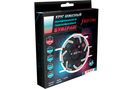 Чашка шлифовальная RED CHILI Бумеранг 125мм/22,2мм 04-125-13-01