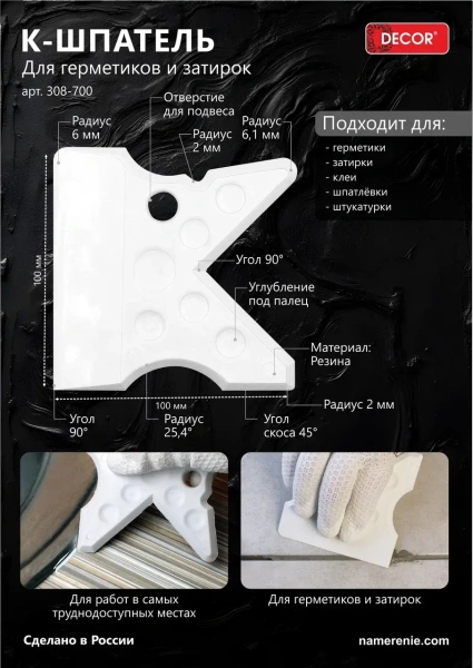 К-Шпатель затирочный DECOR 100 мм,для герметиков и затирок арт. 308-700